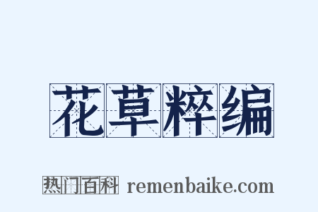 花草粹编是什么意思的图片